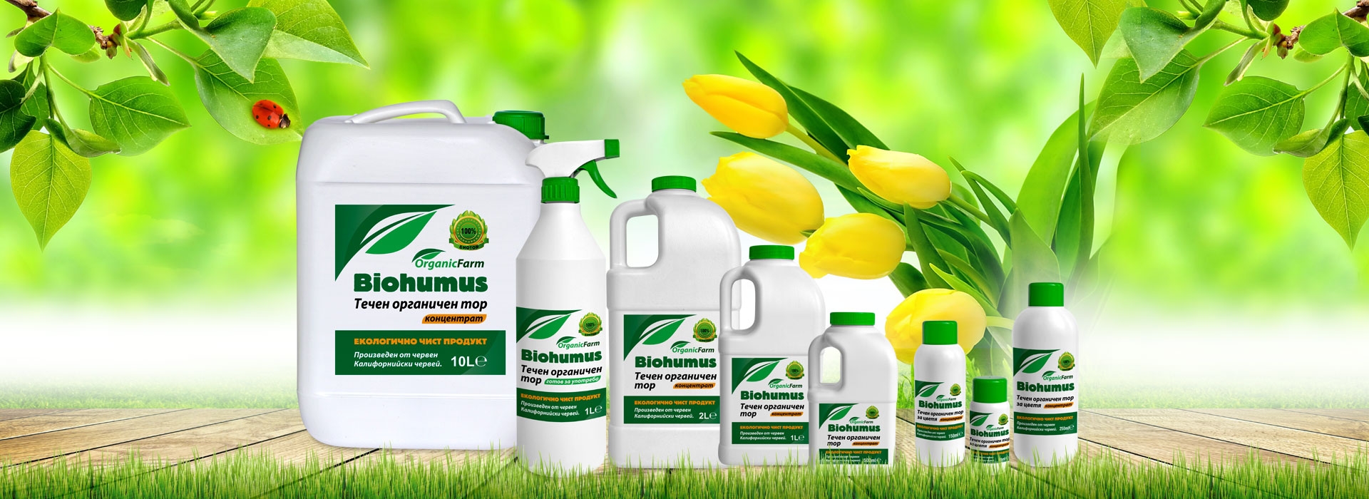 ORGANIC FARM ltd. - водещ производител на биотор в България